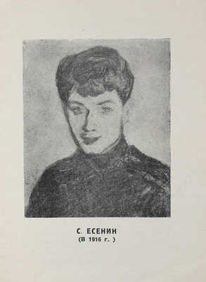 Крученых А.Е. Гибель Есенина. (Как Есенин пришел к самоубийству.) 2-е испр. изд. "Драмы Есенина". М., 1926.